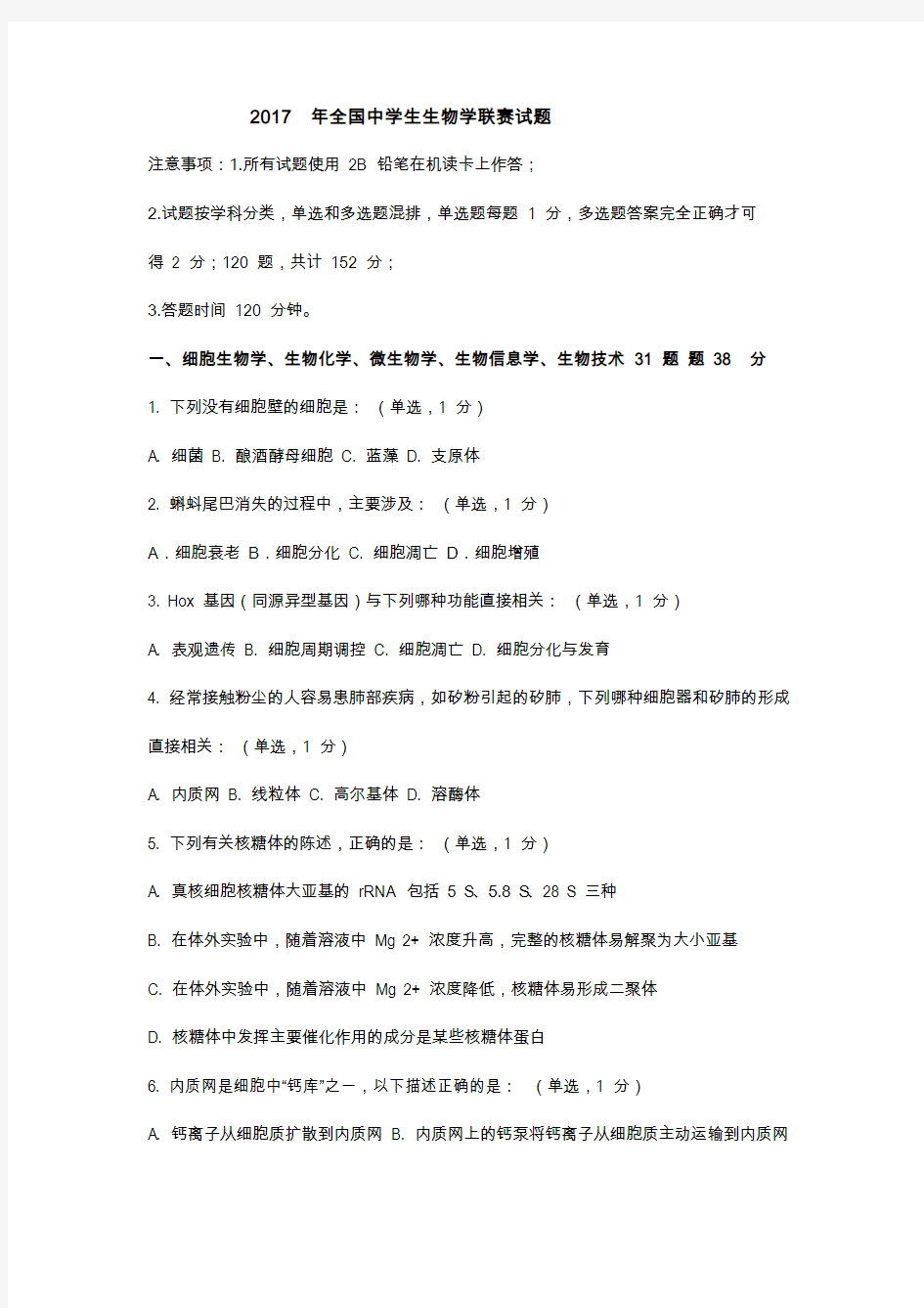 2017年全国中学生生物学联赛试题及答案