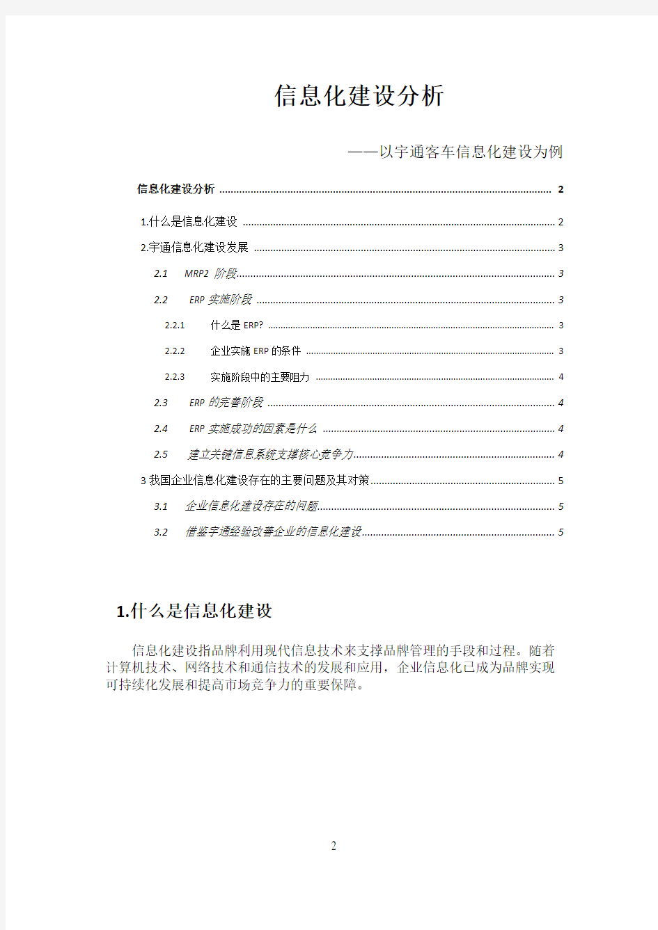 管理信息系统(宇通客车案例分析)