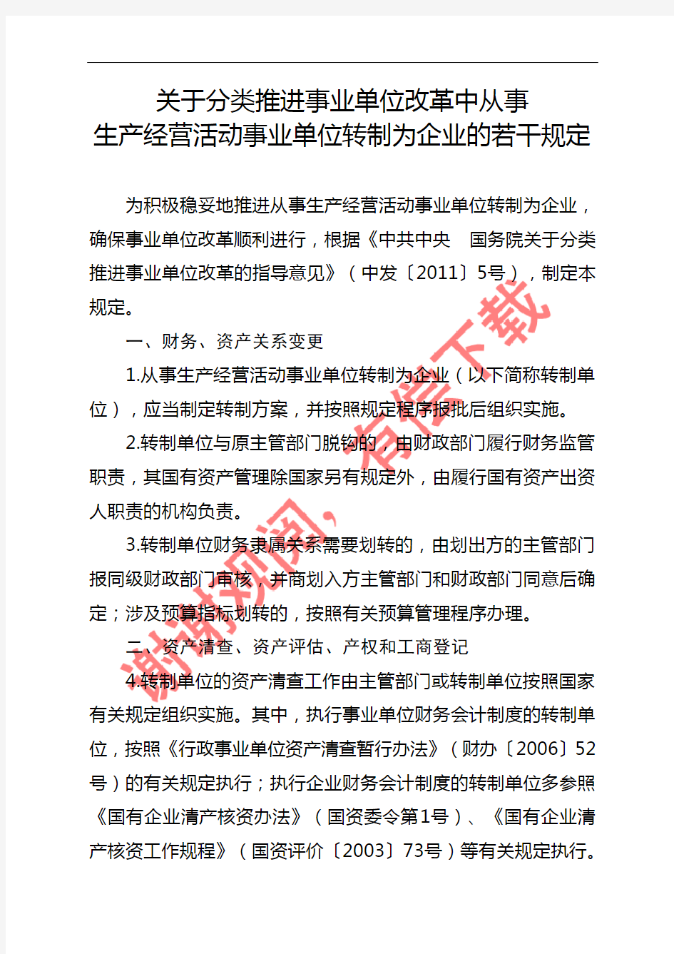 关于分类推进事业单位改革中从事生产经营活动事业单位转制为企业的若干规定