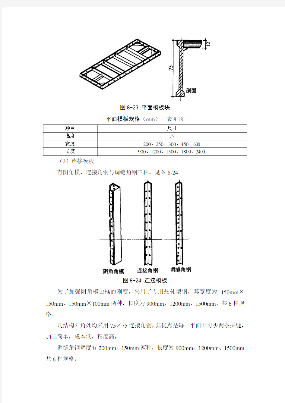 施工手册(第四版)第八章模板工程8-1-3 钢框木(竹)胶合板模板