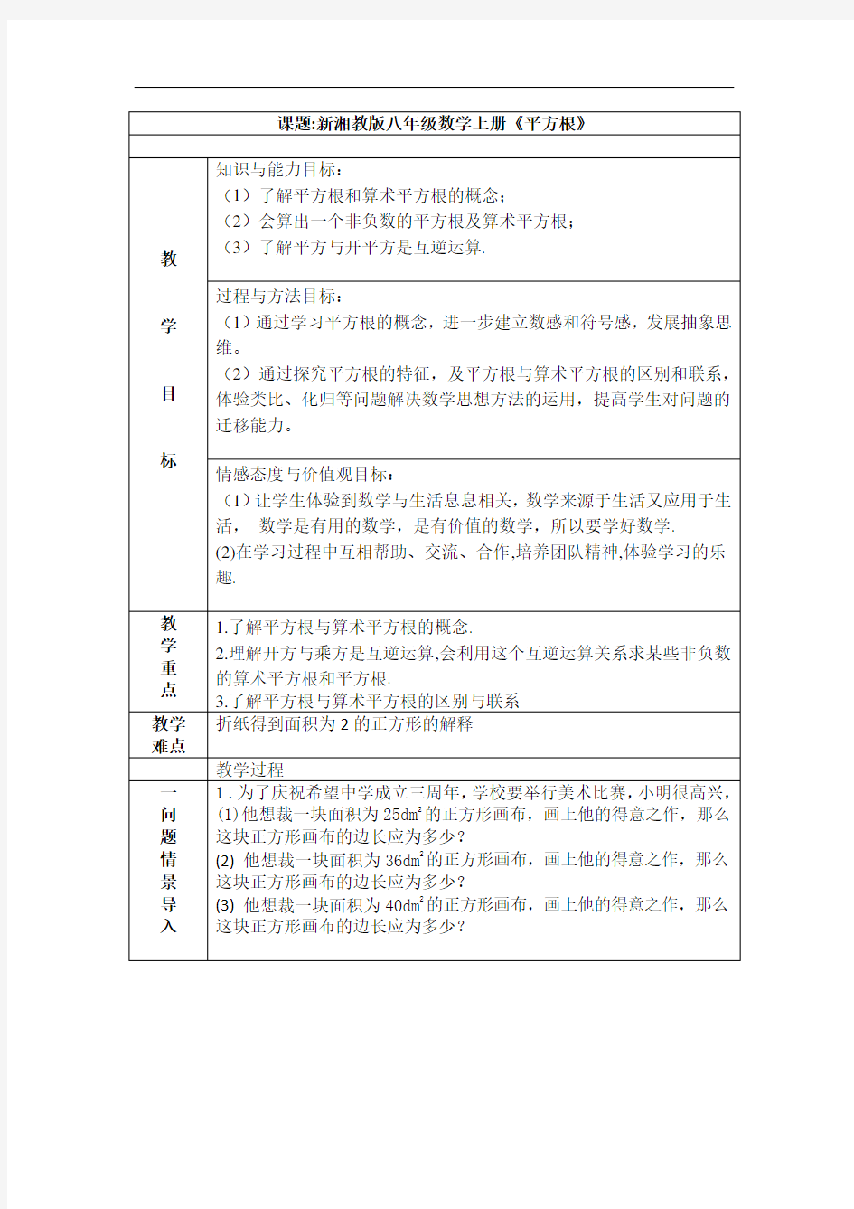 初中数学公开课《平方根》教案 - 副本说课讲解