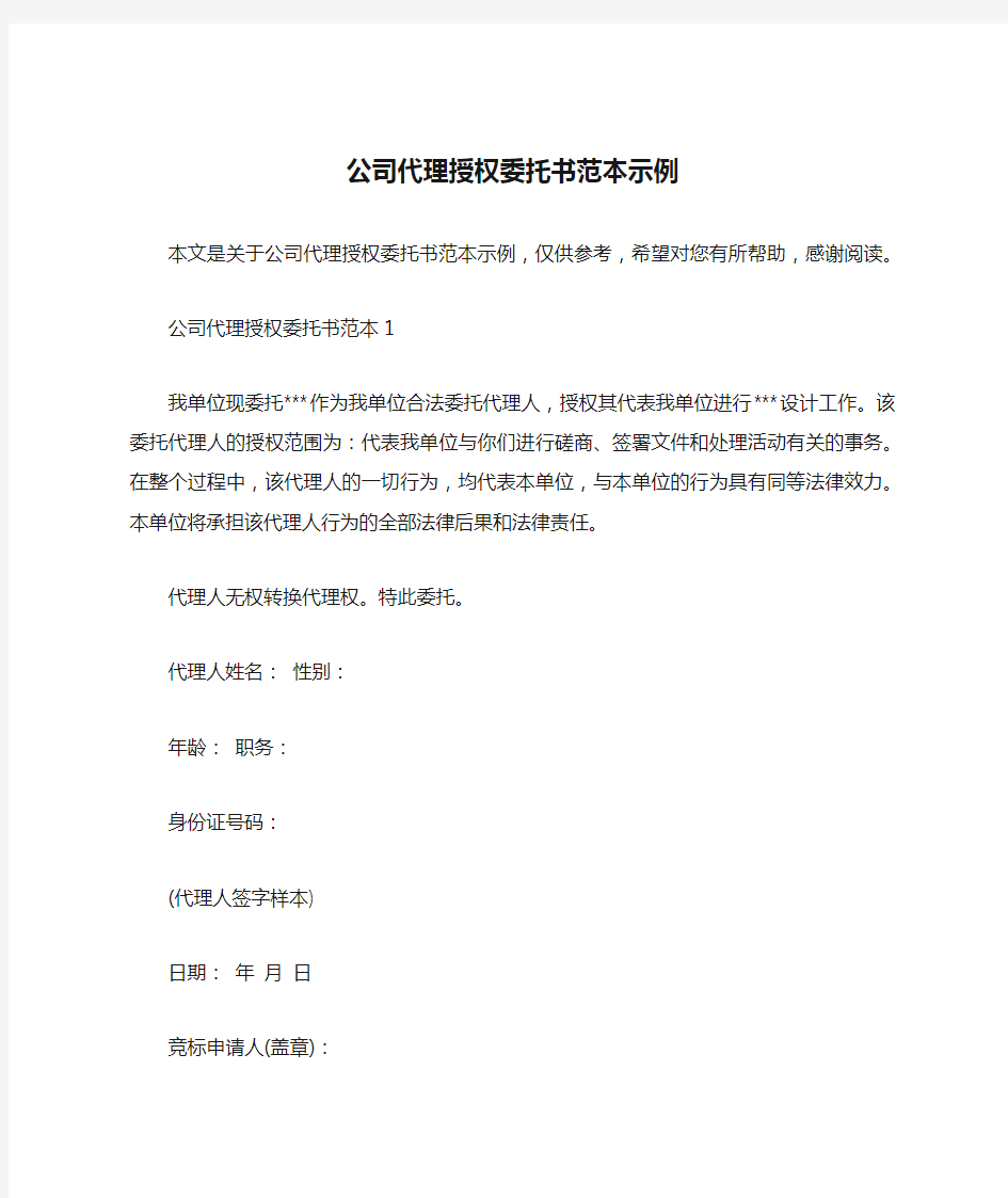 公司代理授权委托书范本示例