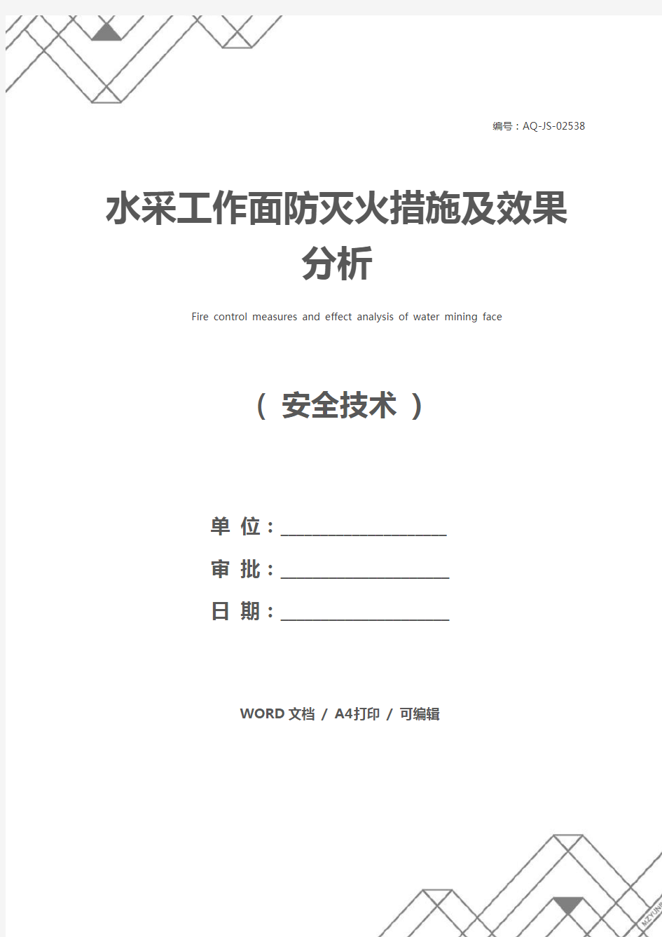 水采工作面防灭火措施及效果分析