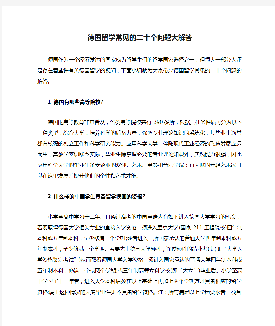 德国留学常见的二十个问题大解答