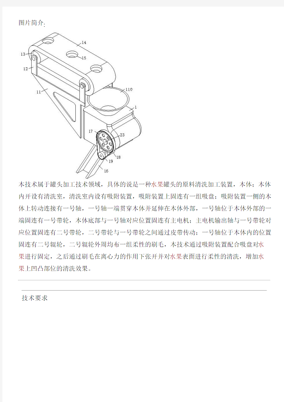 水果罐头的原料清洗加工设备的制作技术