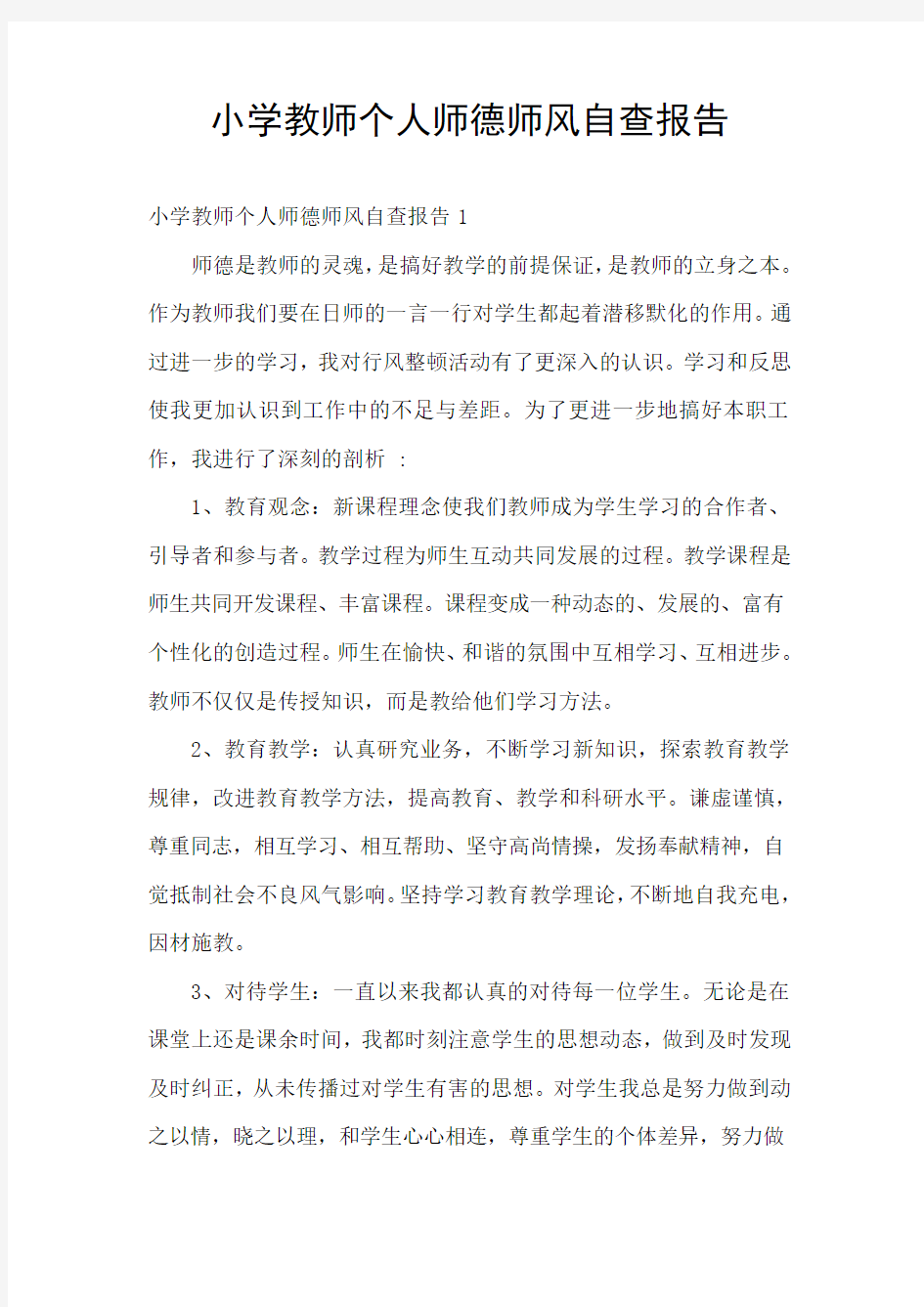 小学教师个人师德师风自查报告