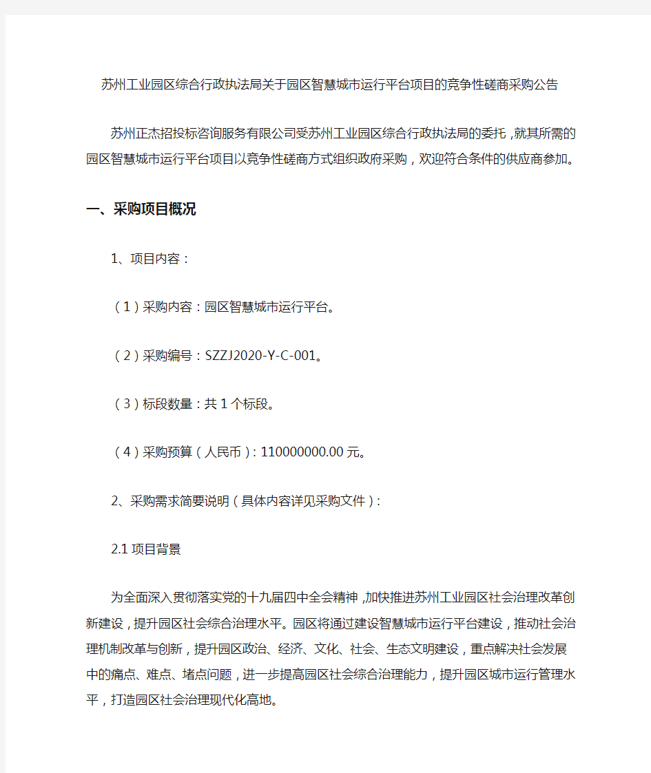 苏州工业园区综合行政执法局关于园区智慧城市运行平台项目的竞争性磋商采购公告