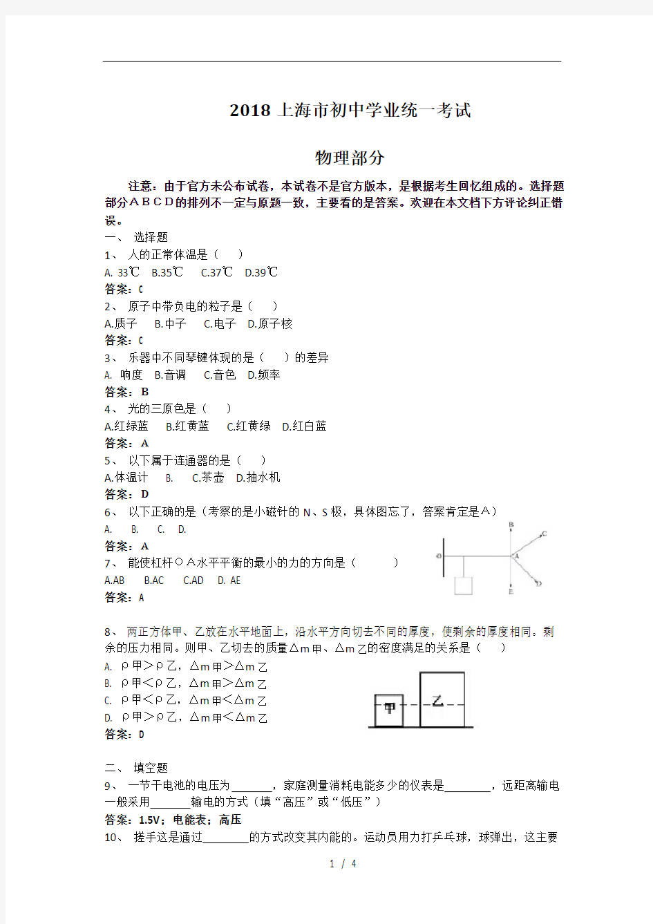 2018年物理上海中考含标准答案(最新版)