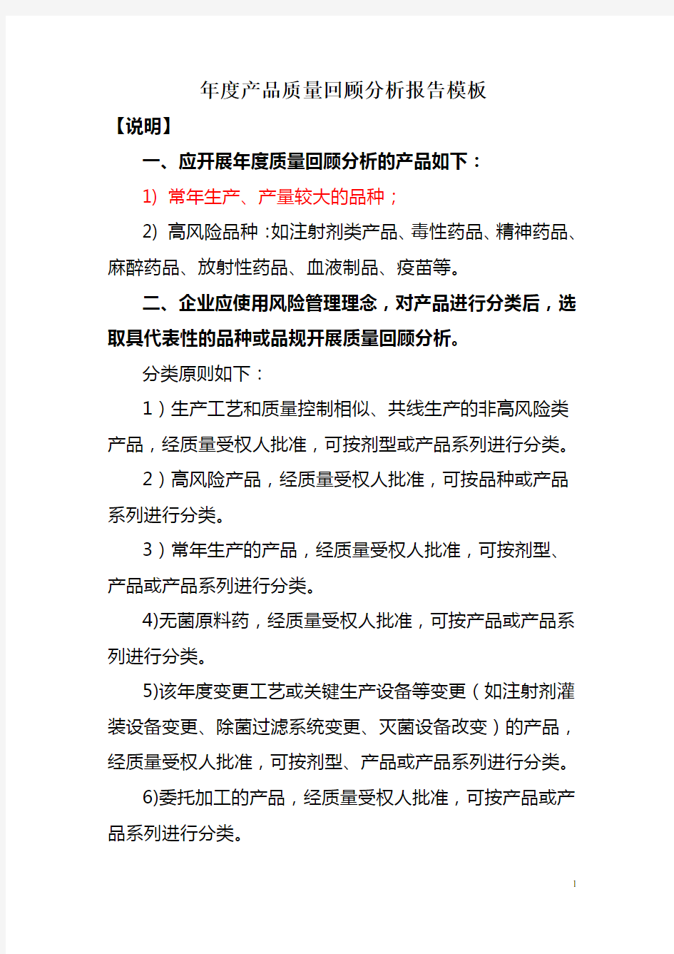 药品生产企业年度产品质量回顾分析报告