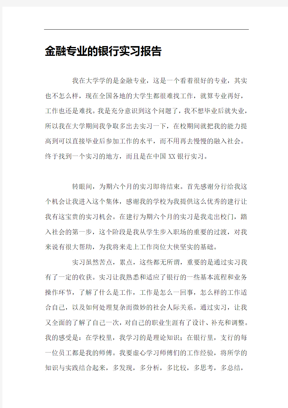 金融专业的银行实习报告