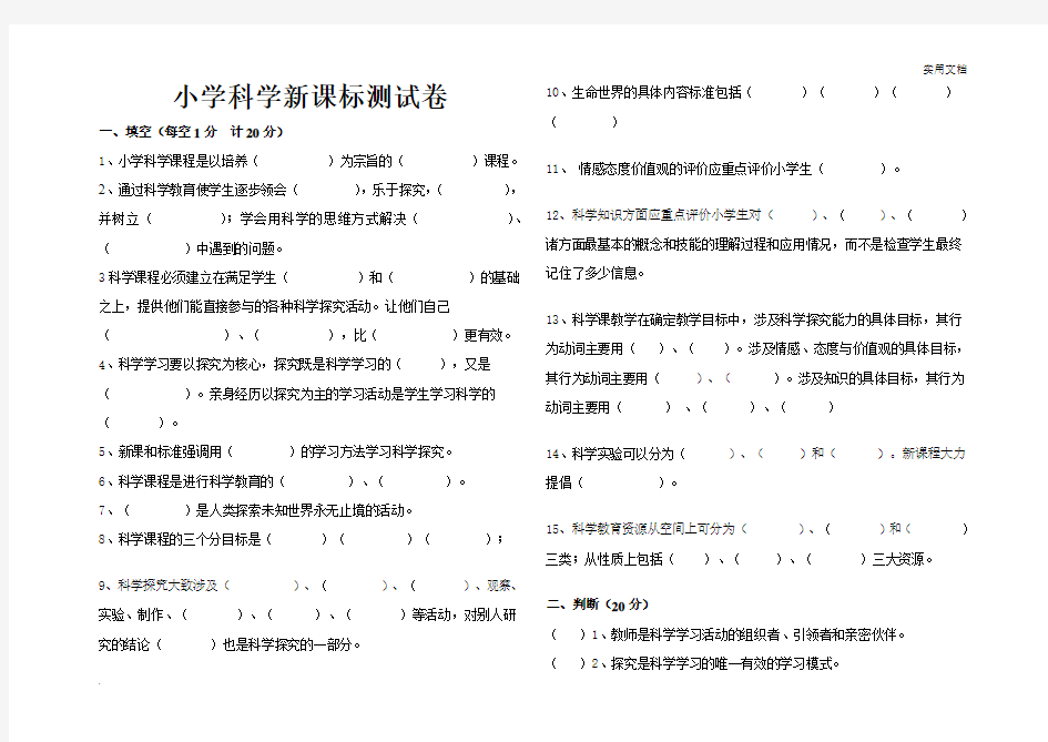 小学科学课标测试题及答案