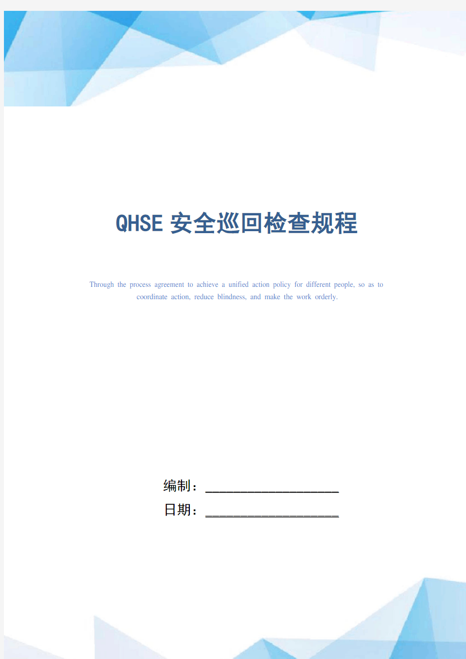 QHSE安全巡回检查规程(精编版)