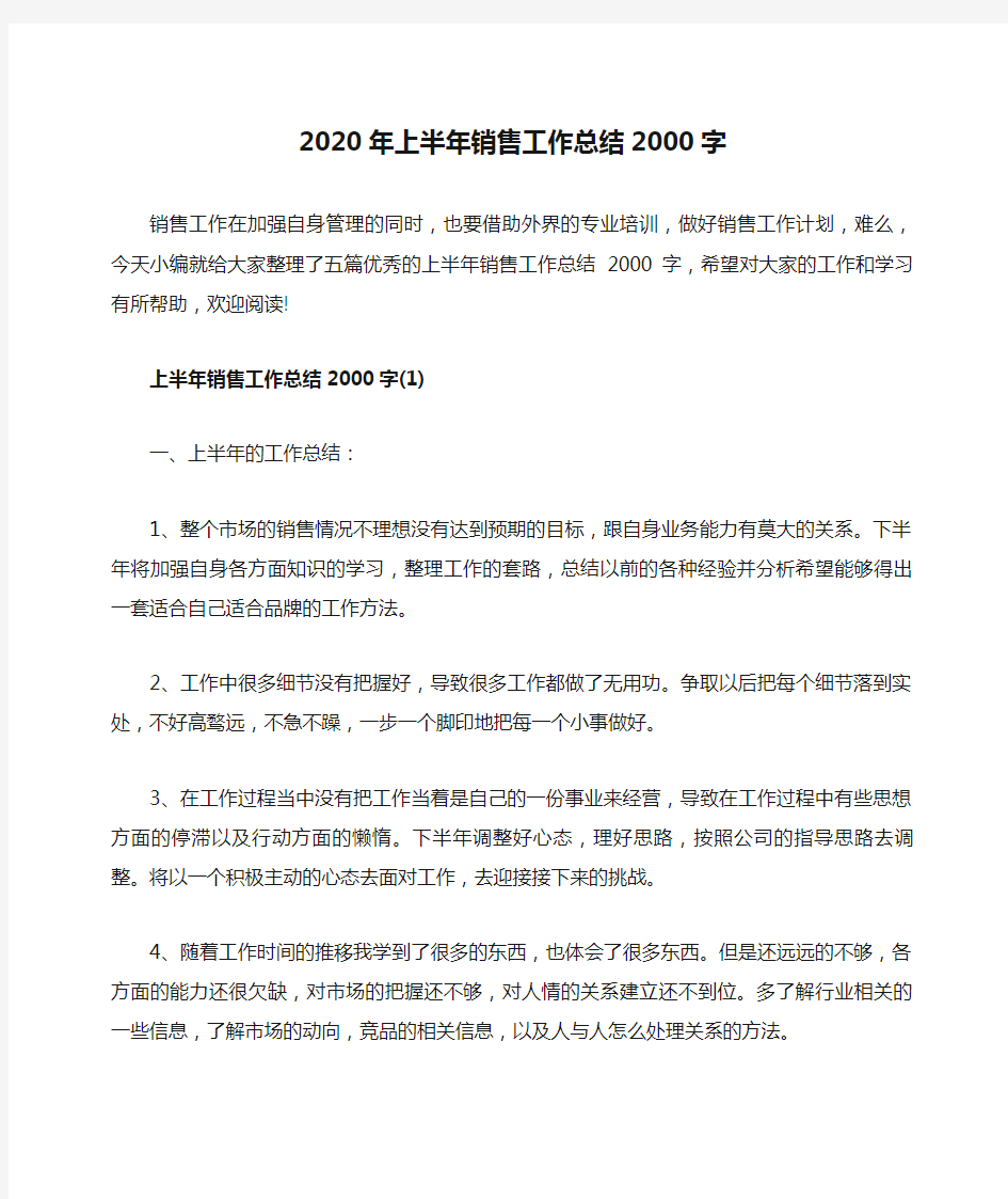 2020年上半年销售工作总结2000字