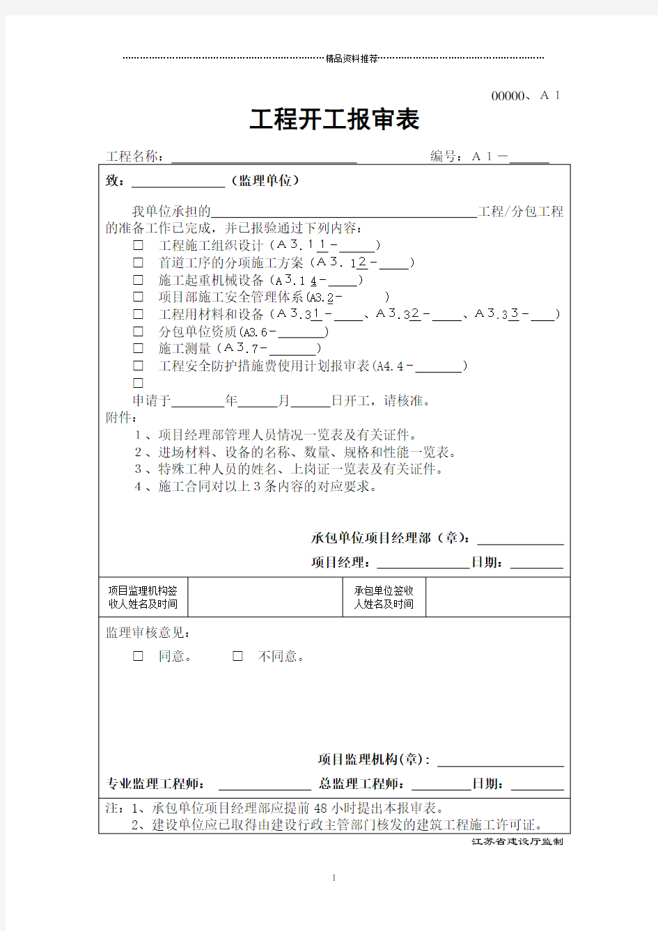 全套工程监理用表