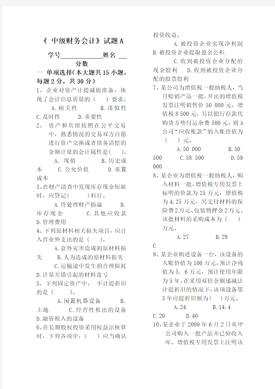 中级财务会计考试试题A卷