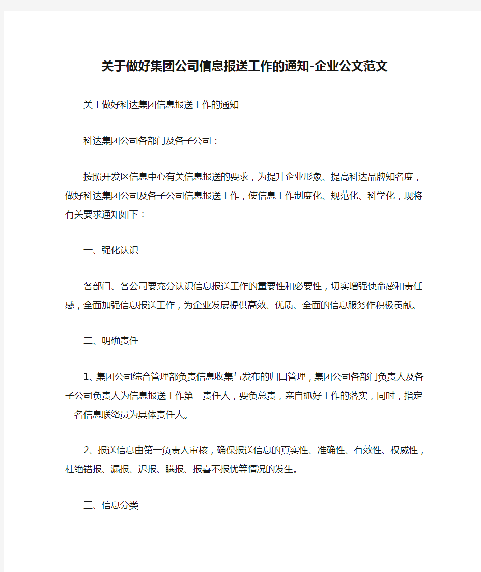 关于做好集团公司信息报送工作的通知-企业公文范文