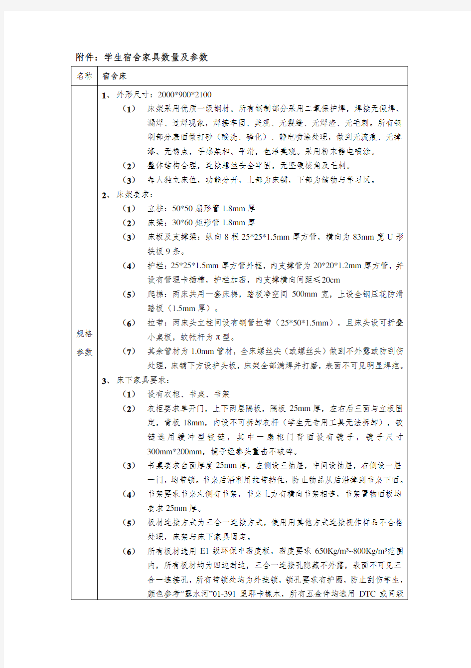 学生宿舍家具数量及参数名称宿舍床规格参数1外形尺寸