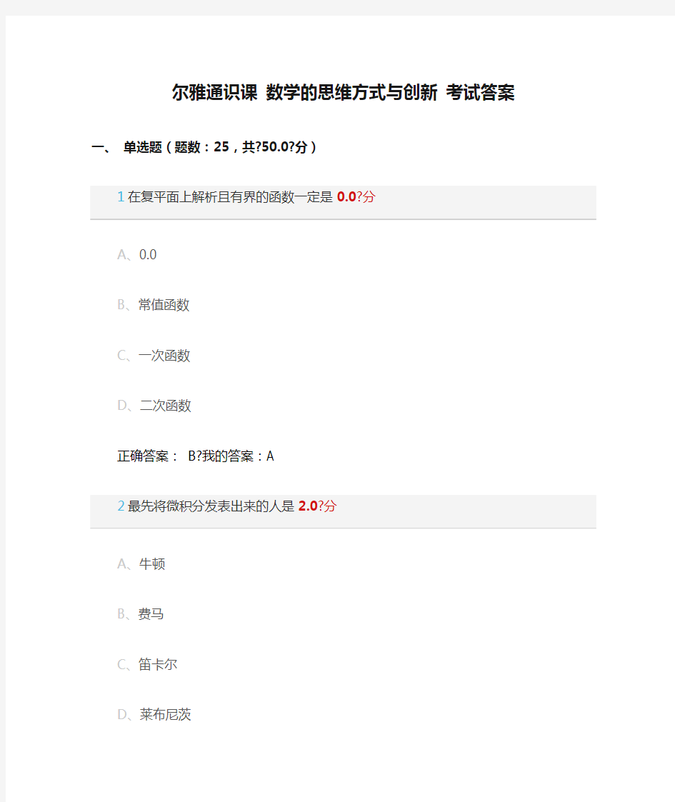 尔雅通识课 数学的思维方式与创新 考试答案