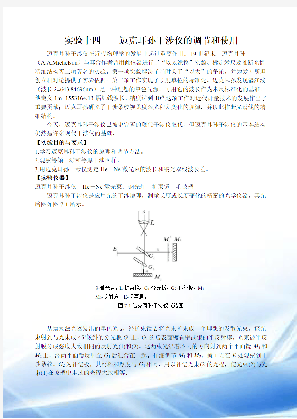 迈克耳孙干涉仪的调节和使用实验报告