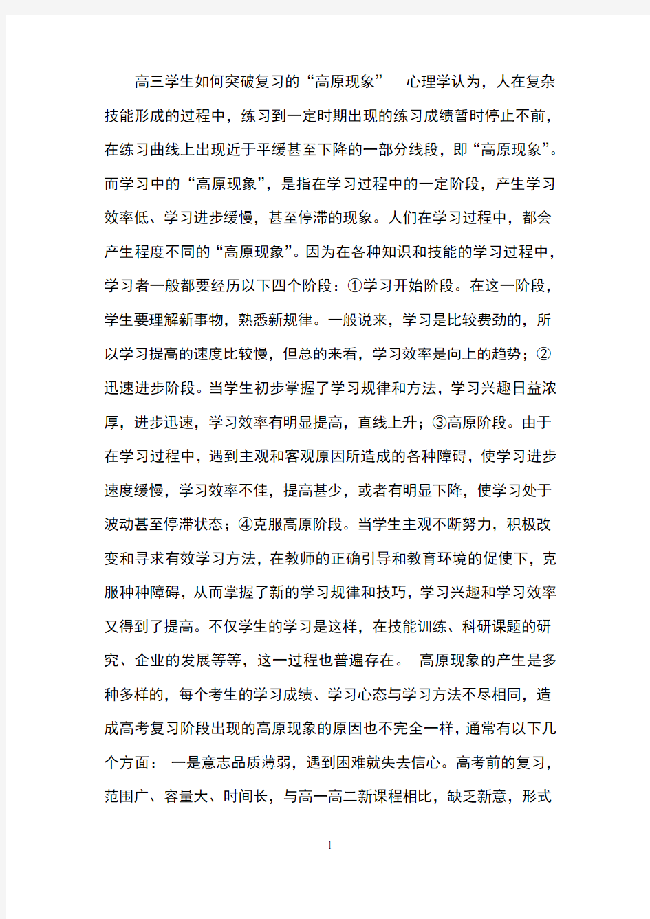 高三学生如何突破复习的高原现象