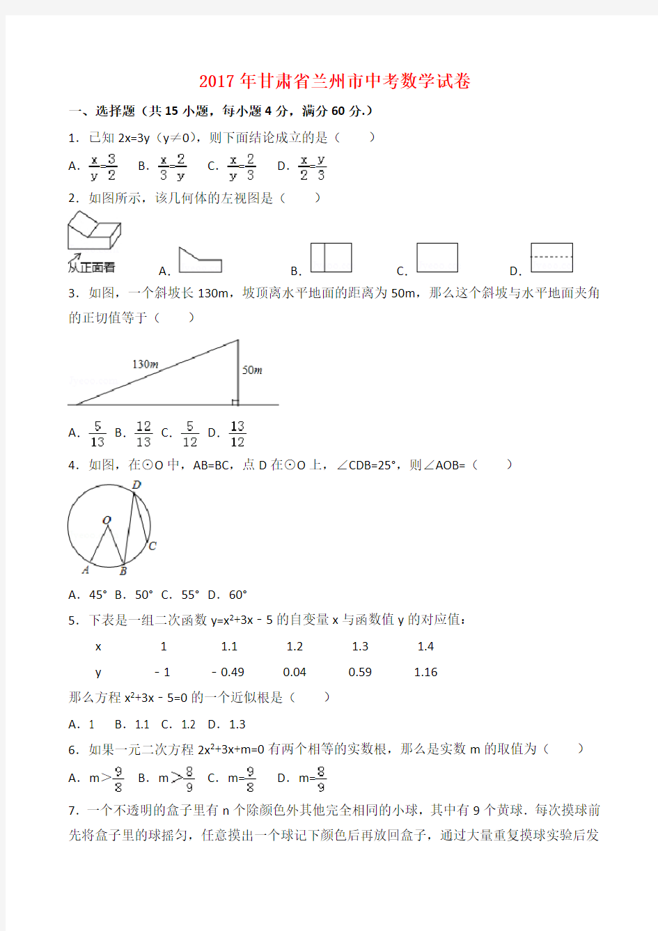 2017年兰州市中考数学试卷与答案