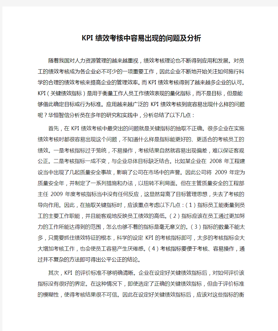 KPI绩效考核中容易出现的问题及分析