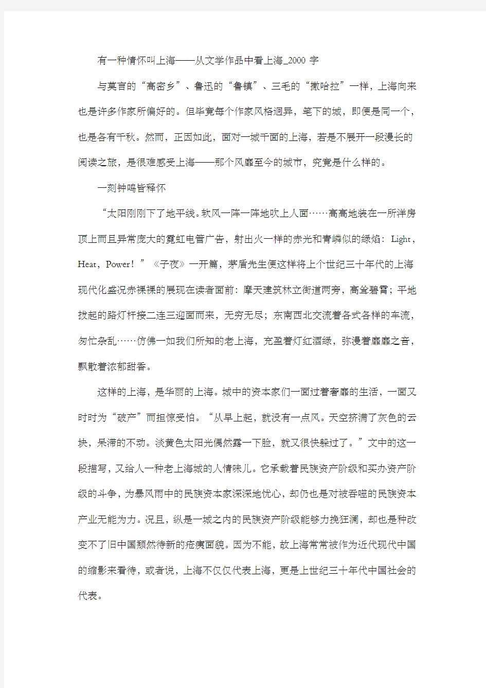 高中作文 话题作文 有一种情怀叫上海——从文学作品中看上海_2000字