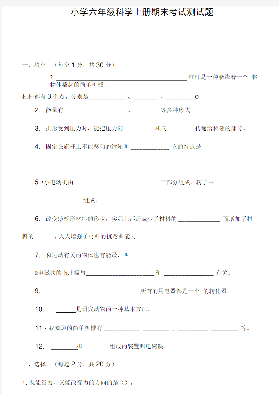 小学六年级科学上册期末考试测试题及答案