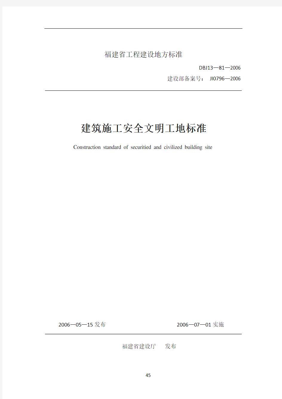 《建筑施工安全文明工地标准》(DBJ13-81-2006)