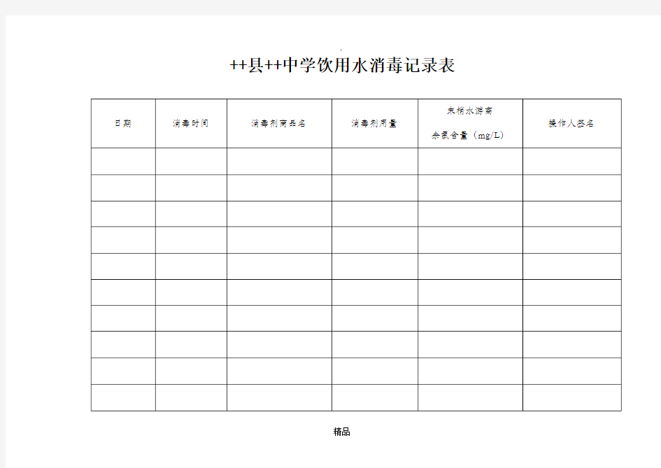 学校饮用水消毒记录表