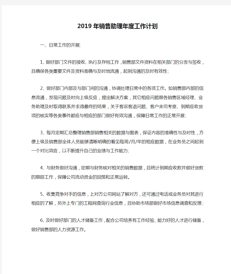 2019年销售助理年度工作计划