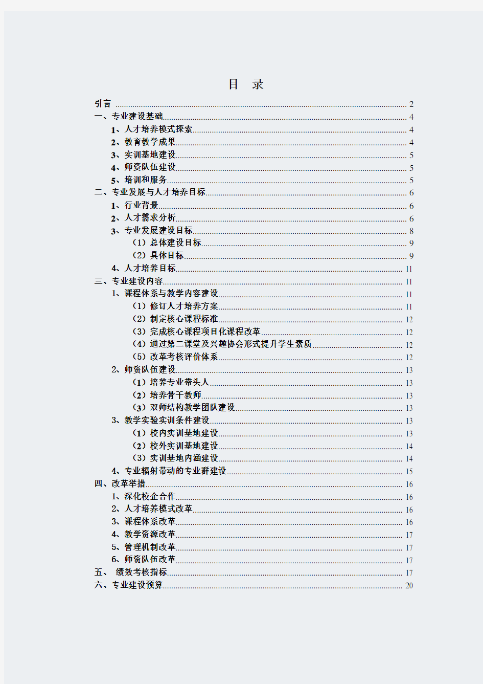 吉林高职学校-《移动通信技术专业》-专业建设方案