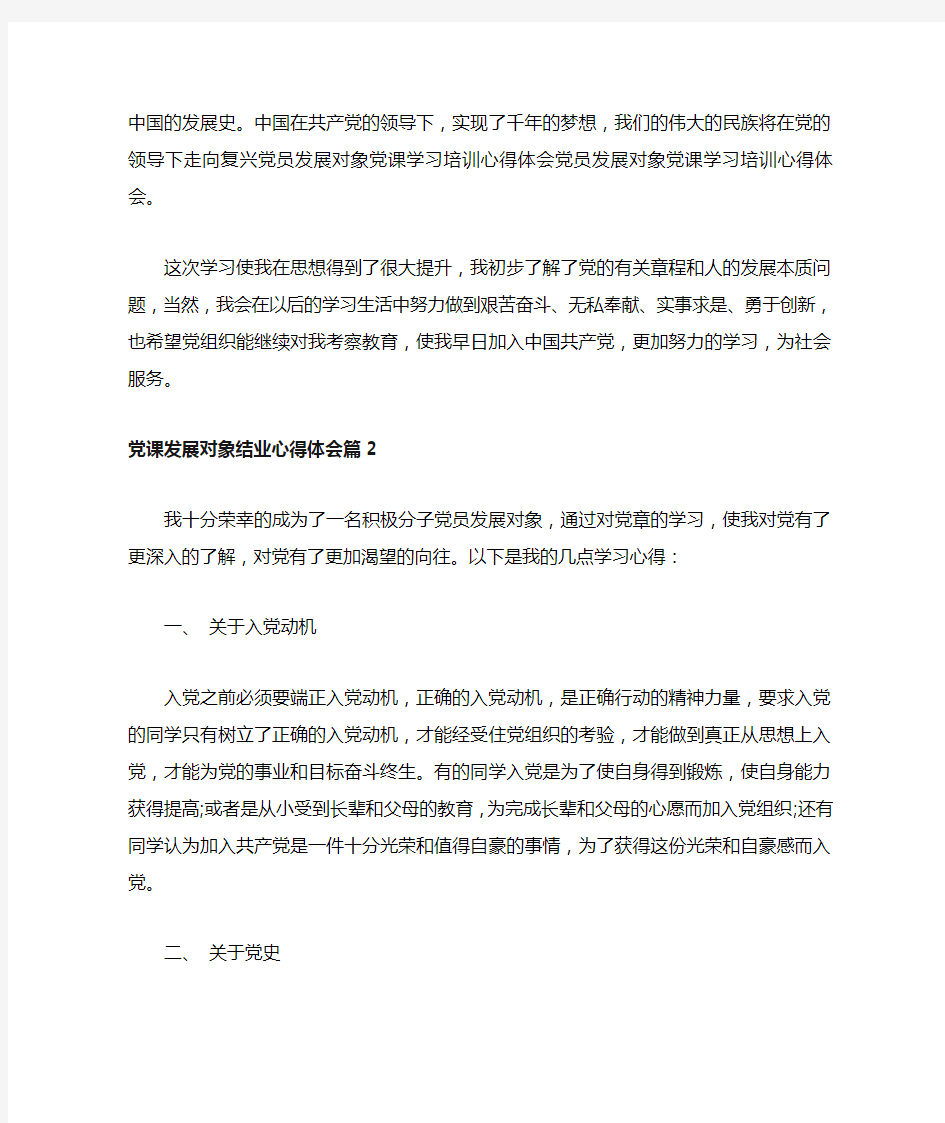 党课发展对象结业心得体会三篇