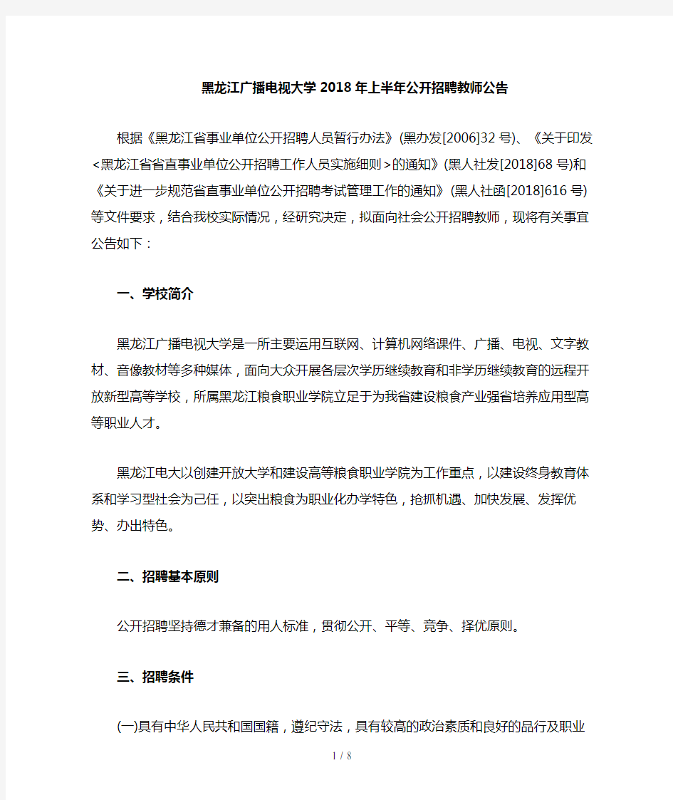 黑龙江教师招聘：黑龙江广播电视大学招聘教师公告