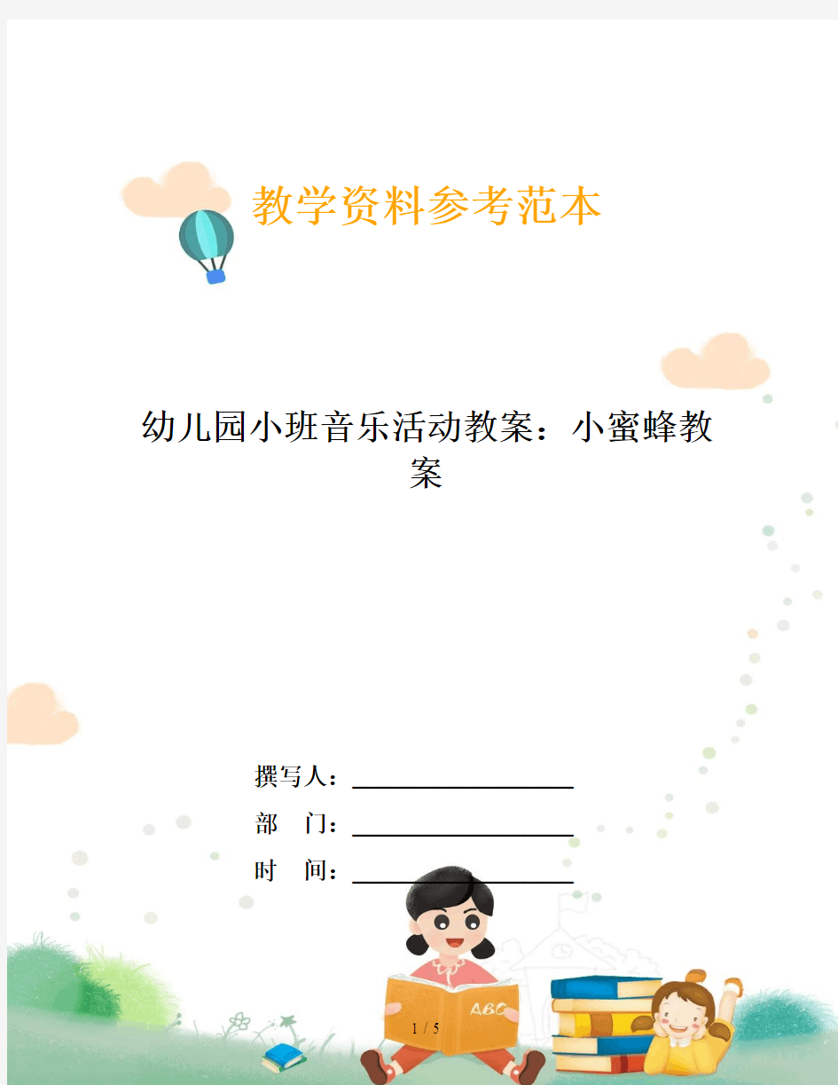 幼儿园小班音乐活动教案：小蜜蜂教案