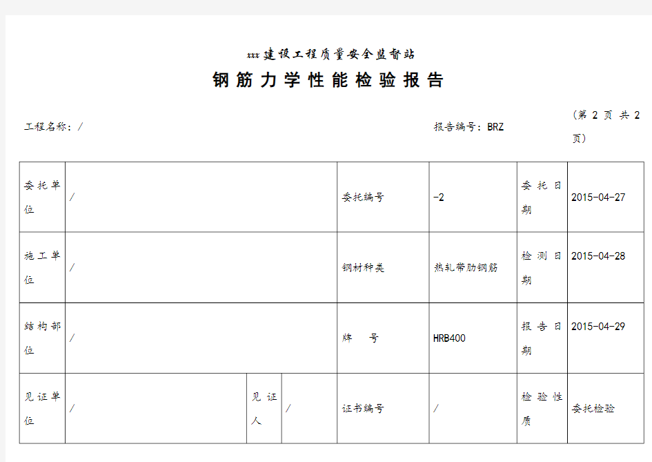 钢筋力学性能检测报告