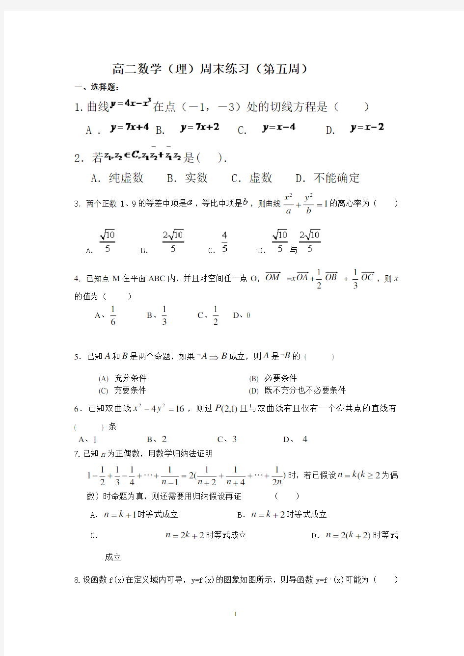 高二数学(理)周末练习(第五周)