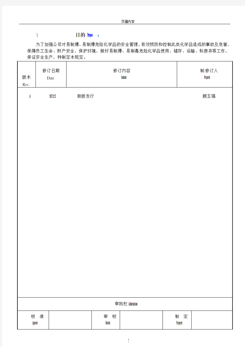 易制爆、易制毒危险化学品安全管理规定