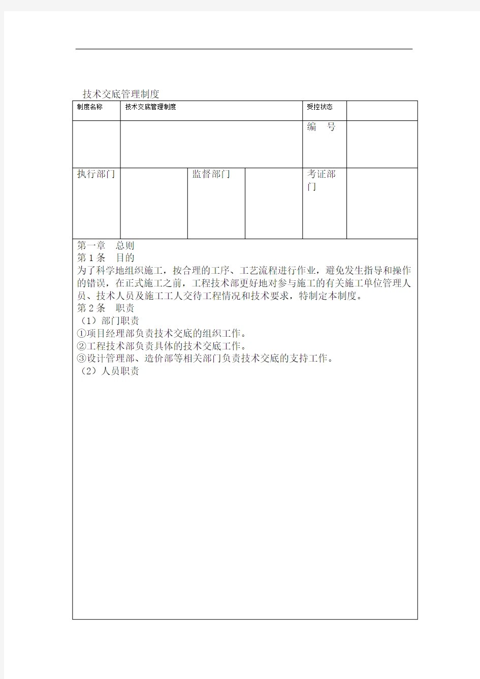 技术交底管理制度