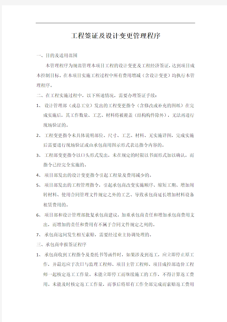 工程变更签证管理程序 Microsoft Word 文档