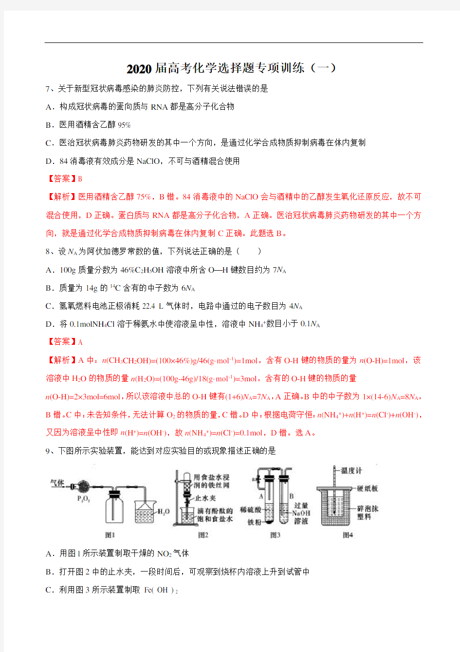 2020届高考化学选择题专项训练(一)(含解析)