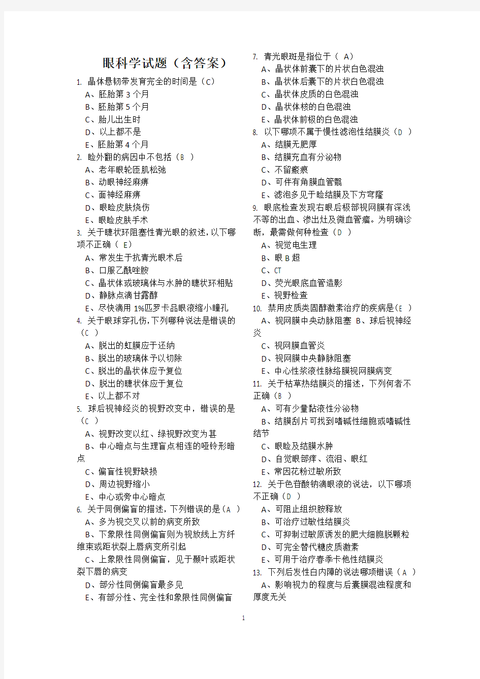 眼科学试题(含答案)