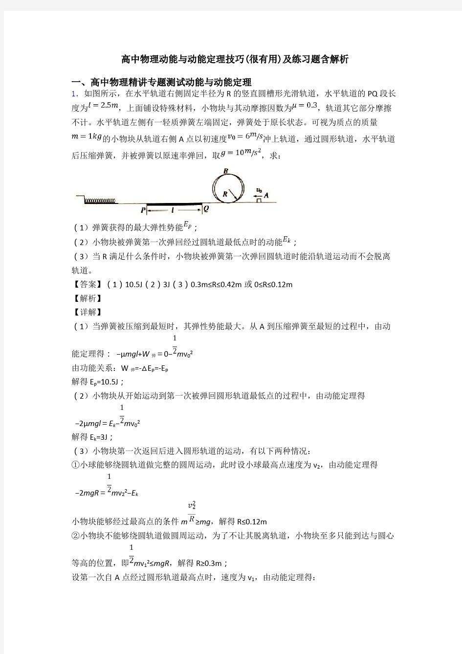 高中物理动能与动能定理技巧(很有用)及练习题含解析