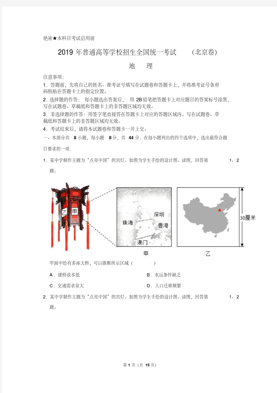 2019年北京市高考地理试卷以及答案解析