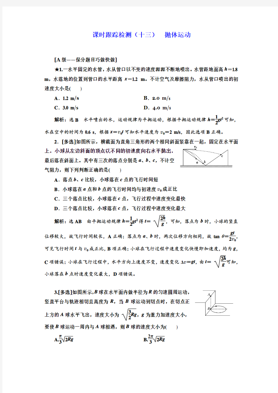 2019届高考物理一轮复习检测：(十三) 抛体运动(重点高中) 含解析