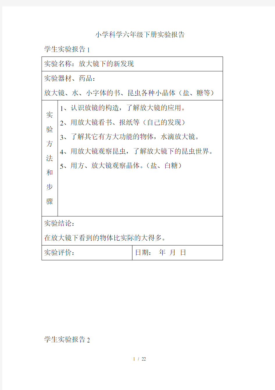 六年级下册实验报告