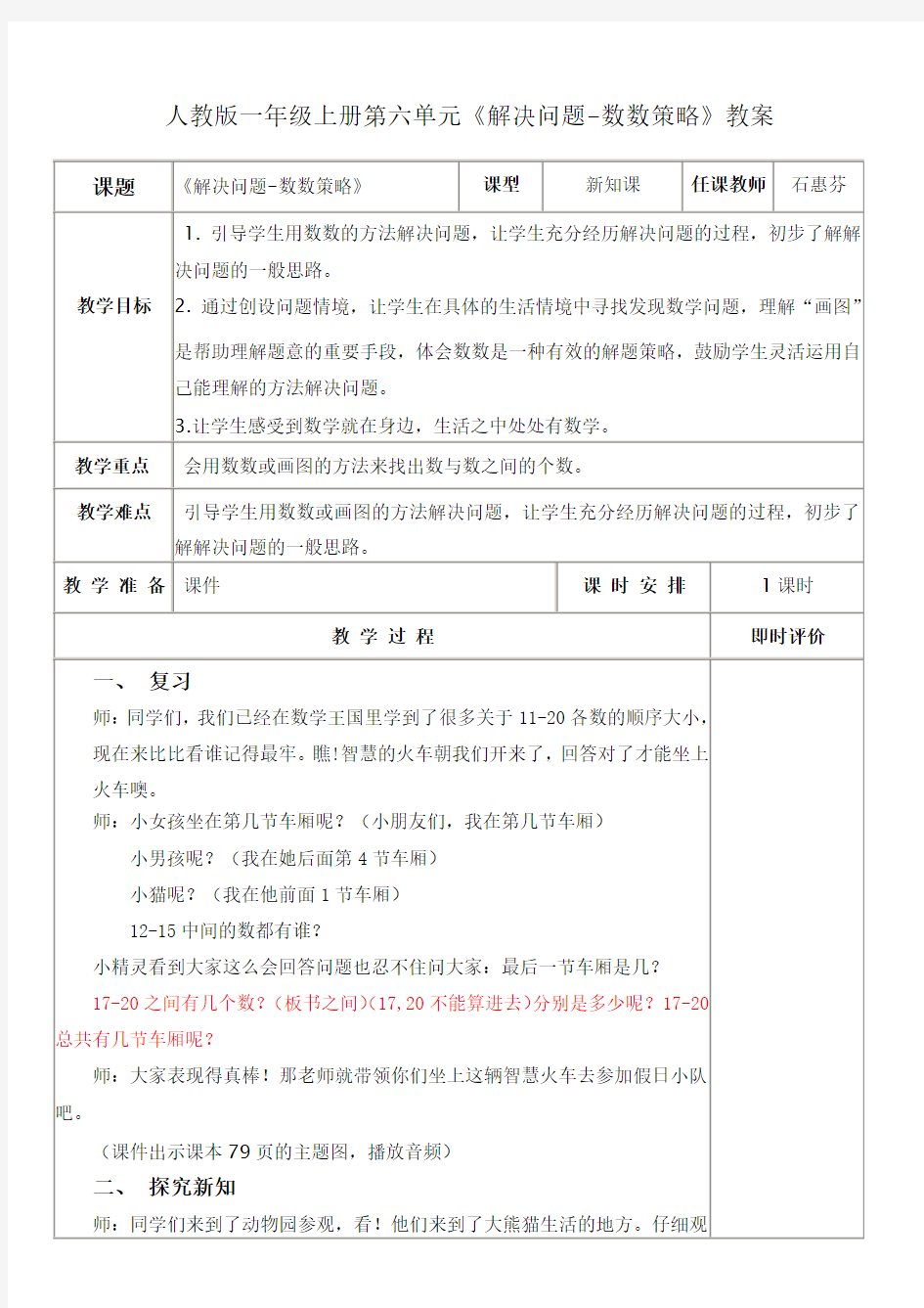 (完整)一年级上册数学《解决问题—数数策略》公开课教案