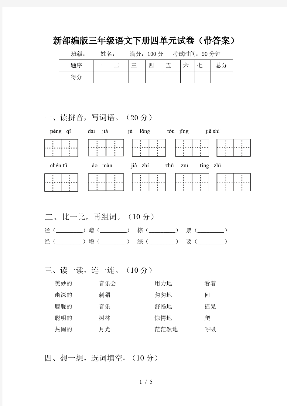 新部编版三年级语文下册四单元试卷(带答案)