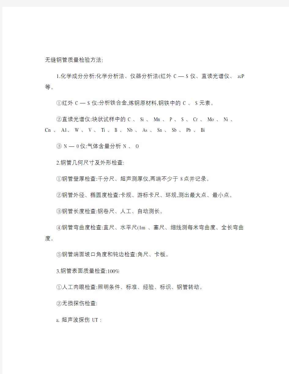 无缝钢管质量检验方法.