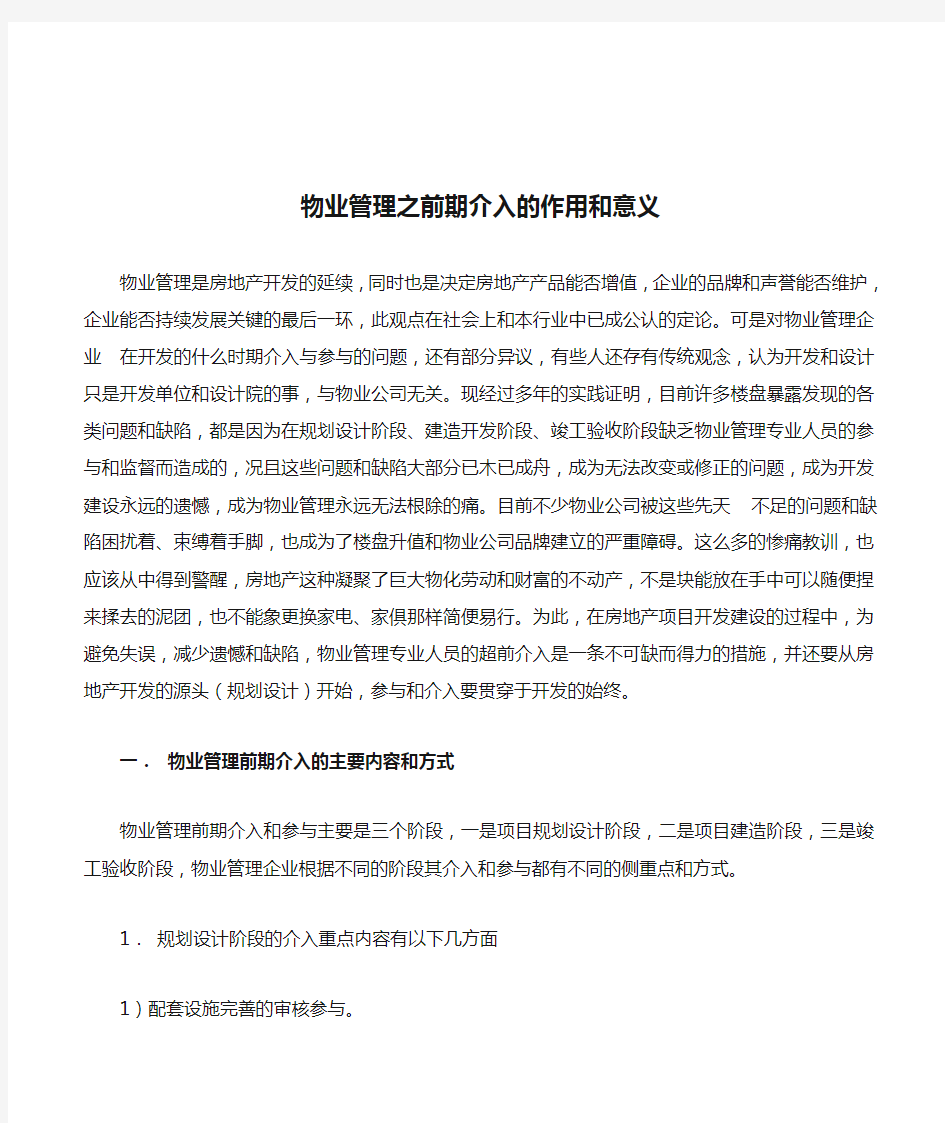 物业管理之前期介入的作用和意义